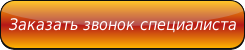 Заказать звонок специалиста Звонок по Ремонту МФУ